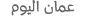 حالة الطقس في عمان