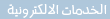 الخدمات الالكترونية