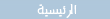 الرئيسية
