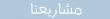 مشاريعنا
